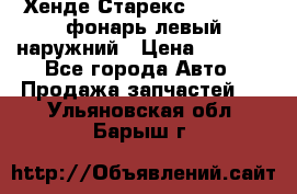 Хенде Старекс 1998-2006 фонарь левый наружний › Цена ­ 1 700 - Все города Авто » Продажа запчастей   . Ульяновская обл.,Барыш г.